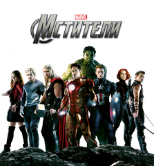 Avengers - Мстители
